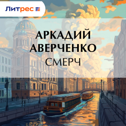 

Смерч