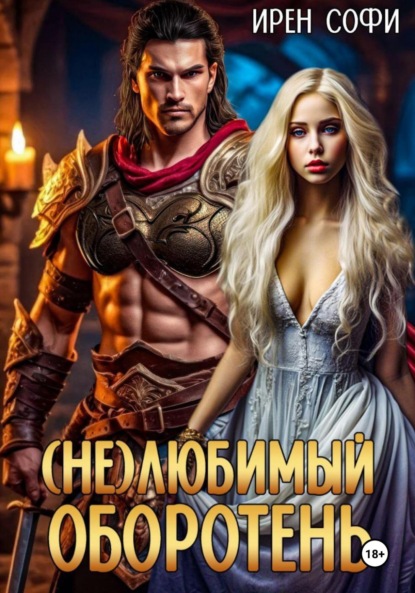 

(Не) Любимый оборотень