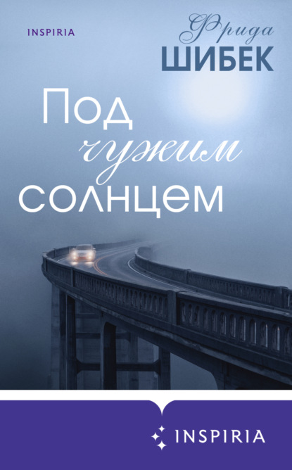 

Под чужим солнцем