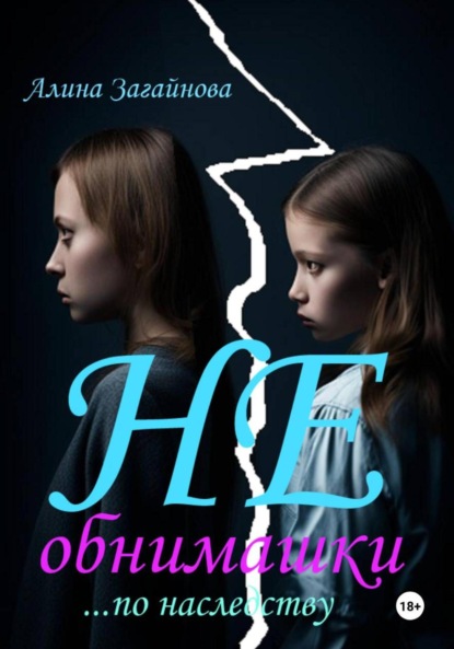 

(Не)обнимашки… по наследству
