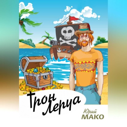 Юрий Мако — Трон Леруа