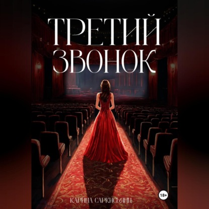 Карина Саркисьянц — Третий звонок