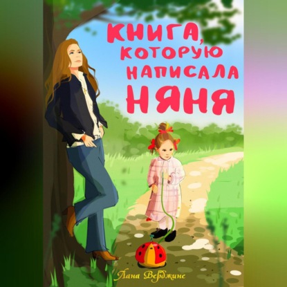 

Книга, которую написала няня