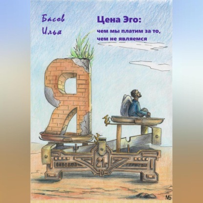 Илья Андреевич Басов — Цена эго: чем мы платим за то, чем не являемся