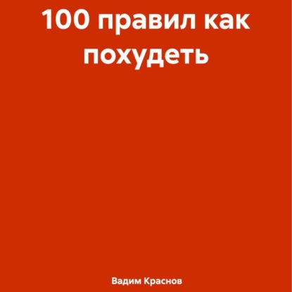 Вадим Краснов — 100 правил как похудеть