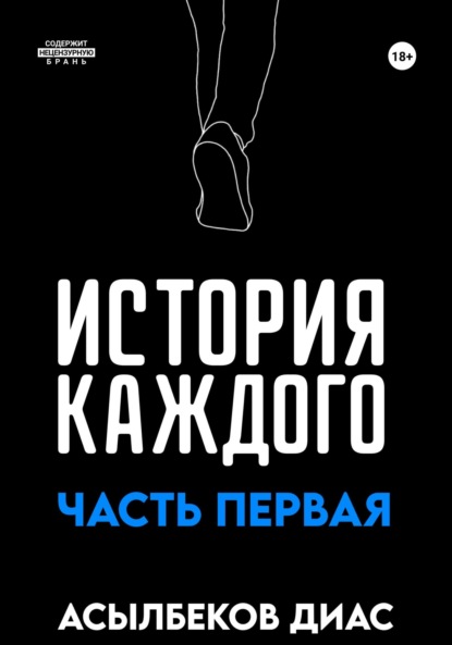 

История Каждого: Часть первая
