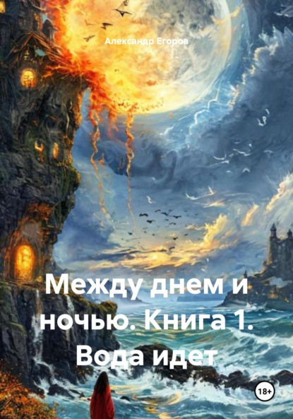 

Между днем и ночью. Книга 1. Вода идет