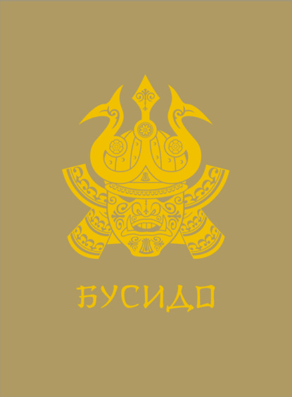 Бусидо