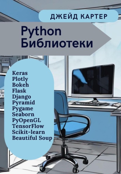 

Python Библиотеки