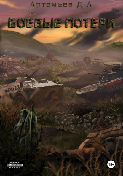 

Боевые потери