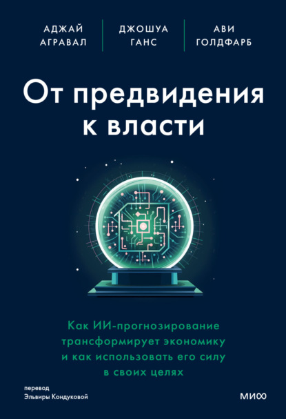 Аджей Агравал — От предвидения к власти. Как ИИ-прогнозирование трансформирует экономику и как использовать его силу в своих целях