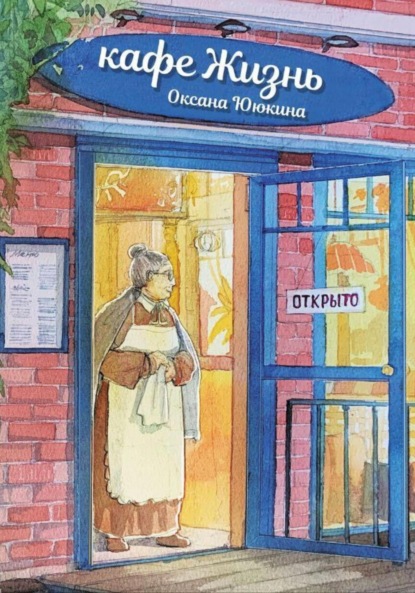 

Кафе «Жизнь»