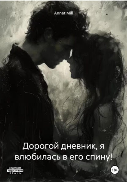 

Дорогой дневник, я влюбилась в его спину!