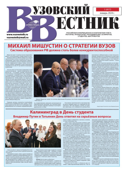 Вузовский вестник №01/2024