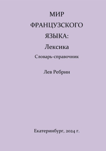 

Мир французского языка: лексика (Словарь-справочник)