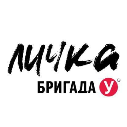 Личка: выпуск №146 (18+)
