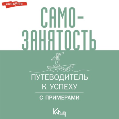 Коллектив авторов — Самозанятость. Путеводитель к успеху с примерами