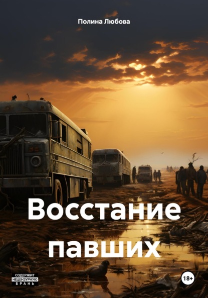

Восстание павших
