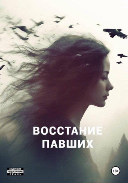 

Восстание павших
