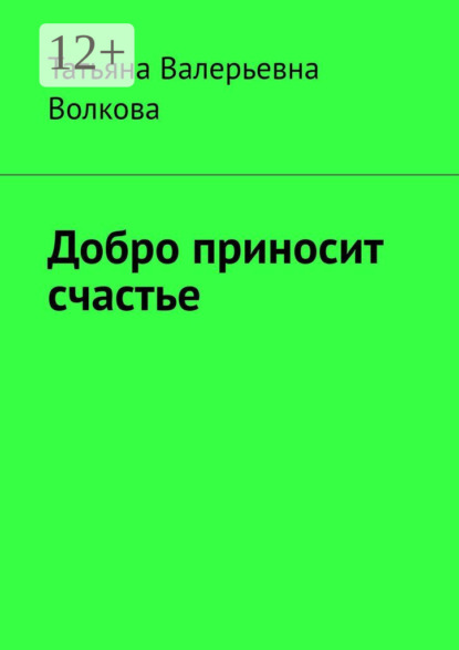 

Добро приносит счастье
