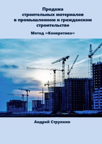 Андрей Струихин — Продажа строительных материалов в промышленном и гражданском строительстве