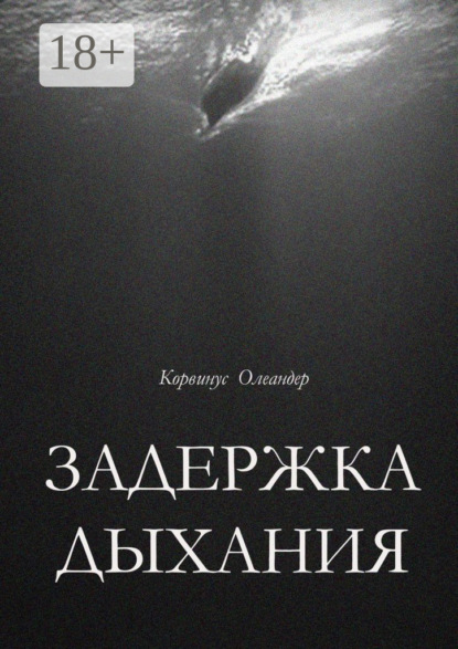 

Задержка дыхания. Повесть о перовой катастрофе