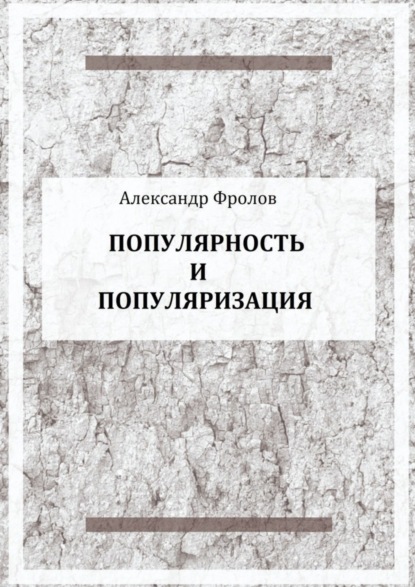 Александр Фролов — Популярность и популяризация