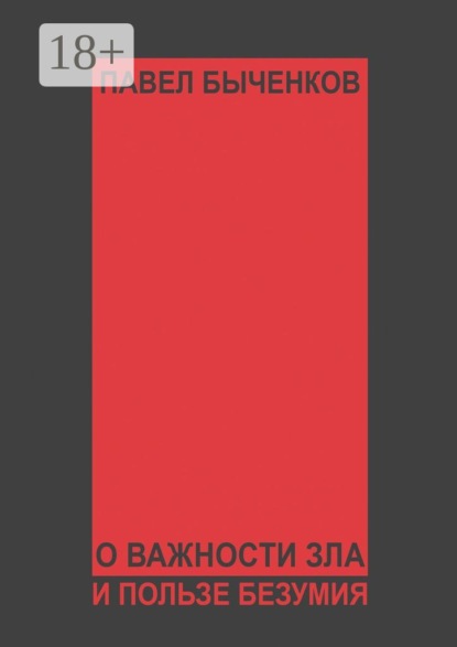 

О важности зла и пользе безумия