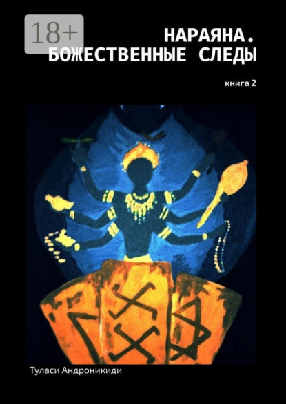 

Нараяна. Божественные следы. Книга 2