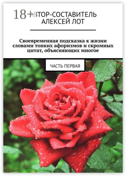 

Своевременная подсказка к жизни словами тонких афоризмов и скромных цитат, объясняющих многое. Часть первая