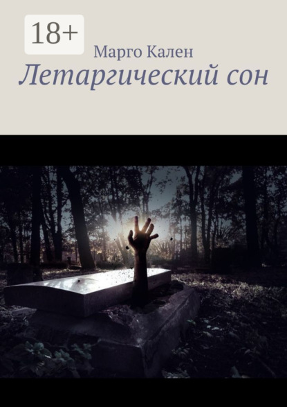 

Летаргический сон