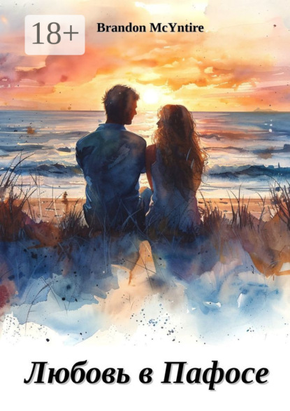 

Любовь в Пафосе