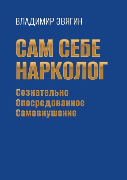 Владимир Звягин — Сам себе нарколог. Сознательно опосредованное самовнушение