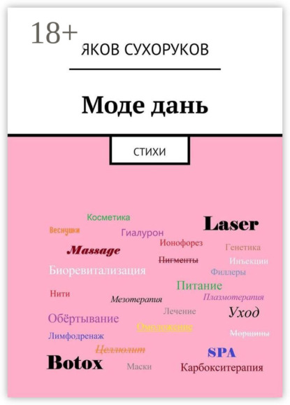 Моде дань. Стихи
