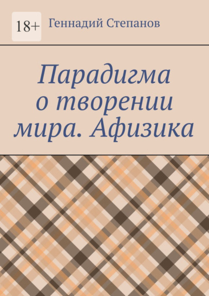 Геннадий Степанов — Парадигма о творении мира. Афизика