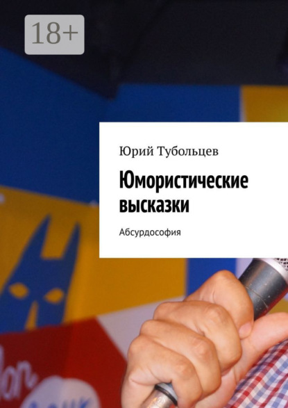 Юрий Анатольевич Тубольцев — Юмористические высказки. Абсурдософия