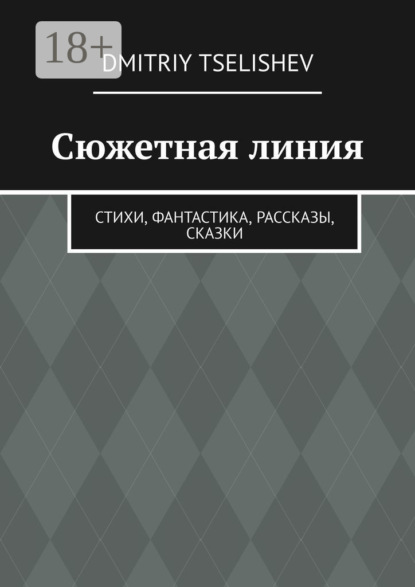 Сюжетная линия. Стихи, фантастика, рассказы, сказки - Dmitriy Leonidovish Tselishev