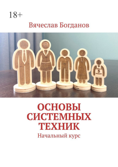 Вячеслав Владимирович Богданов — Основы системных техник. Начальный курс