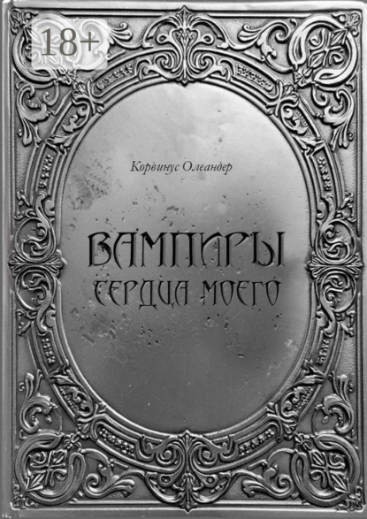 Вампиры сердца моего. Баллады