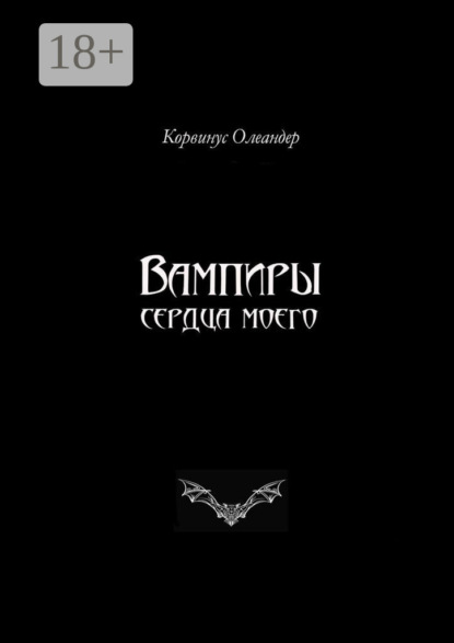 

Вампиры сердца моего. Баллады