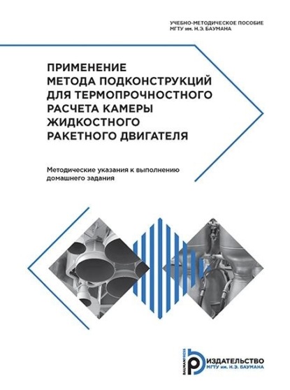 С. С. Гаврюшин — Применение метода подконструкций для термопрочностного расчета камеры жидкостного ракетного двигателя