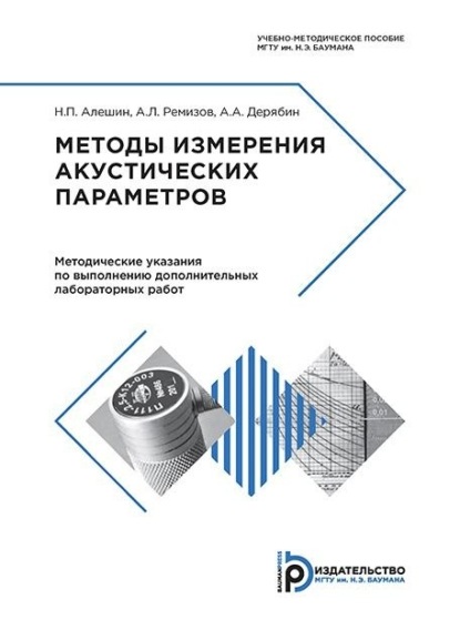 Н. П. Алешин — Методы измерения акустических параметров ультразвуковых волн