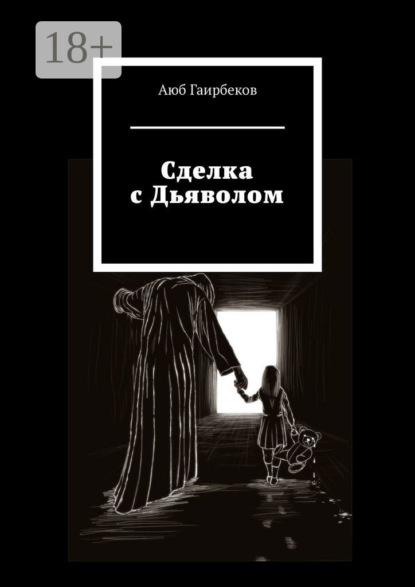 

Сделка с Дьяволом