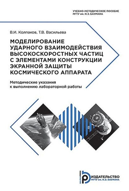 В. И. Колпаков — Моделирование ударного взаимодействия высокоскоростных частиц с элементами конструкции экранной защиты космического аппарата