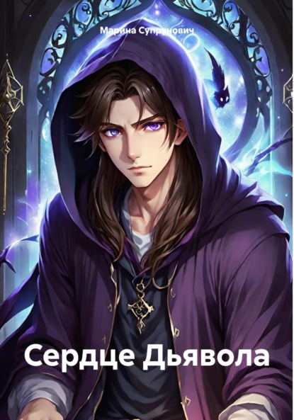 

Сердце Дьявола