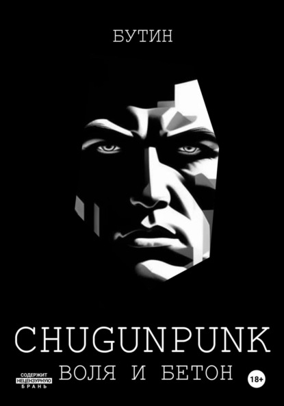 

CHUGUNPUNK: Воля и Бетон