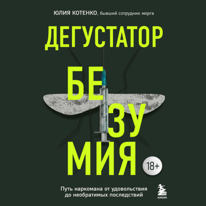 Юлия Котенко — Дегустатор безумия. Путь наркомана от удовольствия до необратимых последствий