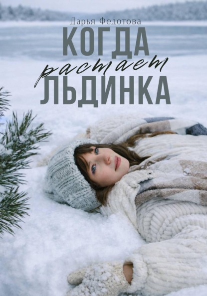 

Когда растает льдинка