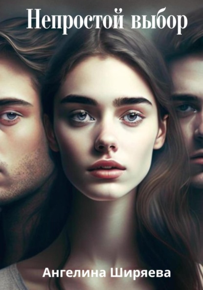 

Непростой выбор