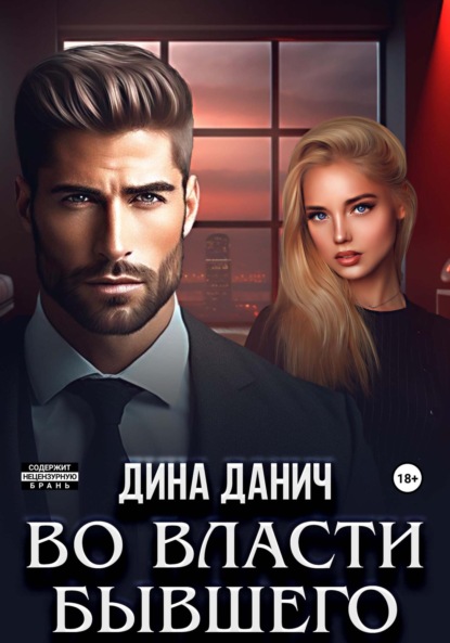 Дина Данич — Во власти бывшего